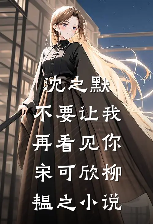 沈之默，不要让我再看见你宋可欣柳韫之小说