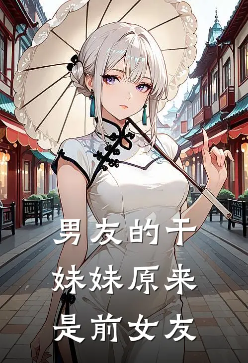 男友的干妹妹原来是前女友