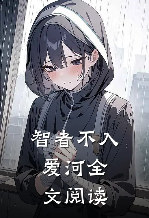智者不入爱河全文阅读