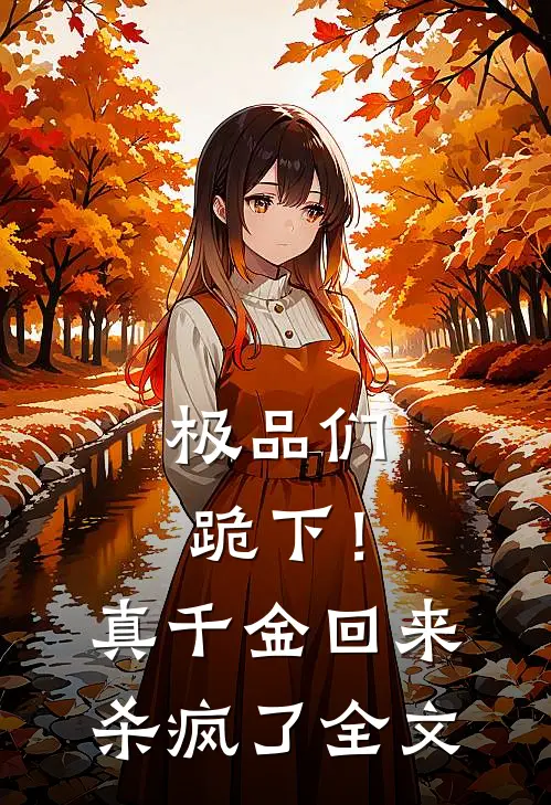 极品们跪下！真千金回来杀疯了全文
