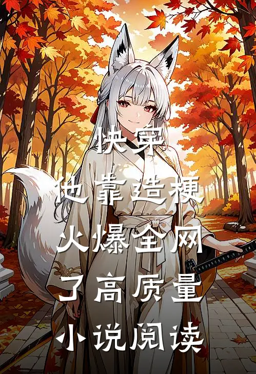 快穿：他靠造梗火爆全网了高质量小说阅读