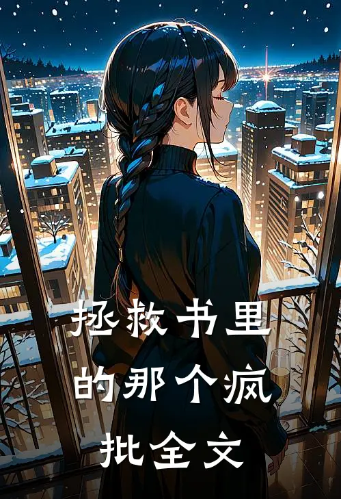 拯救书里的那个疯批全文