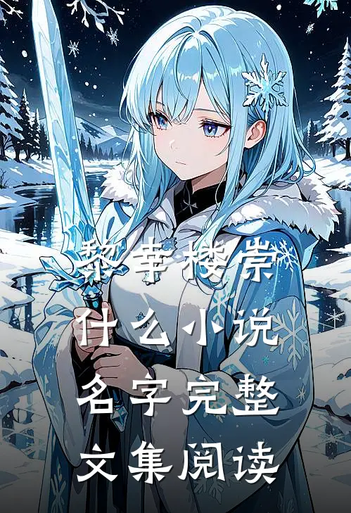 黎幸楼崇什么小说名字完整文集阅读