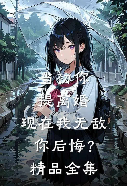 当初你提离婚，现在我无敌你后悔？精品全集