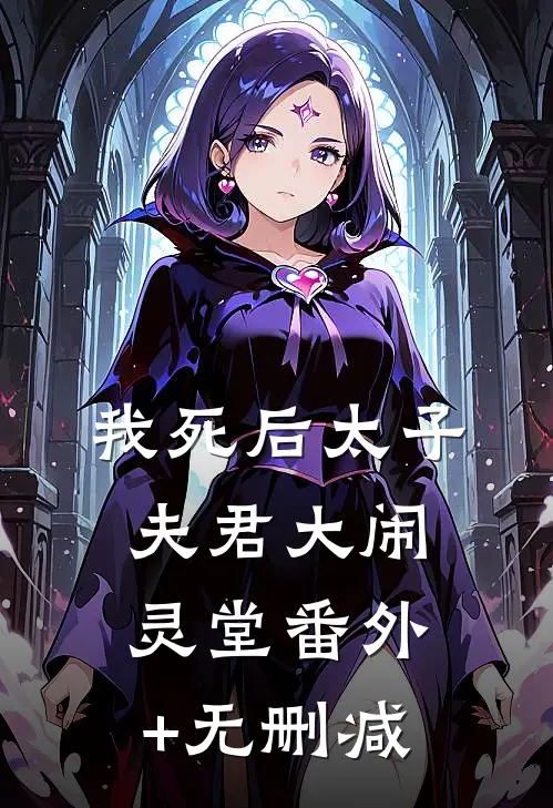 我死后太子夫君大闹灵堂番外+无删减