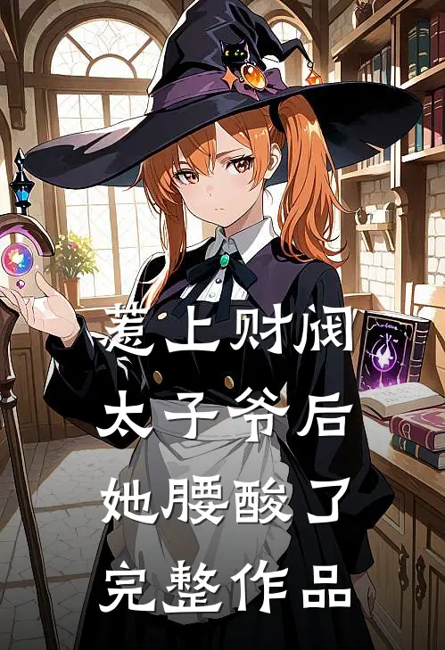 惹上财阀太子爷后，她腰酸了完整作品