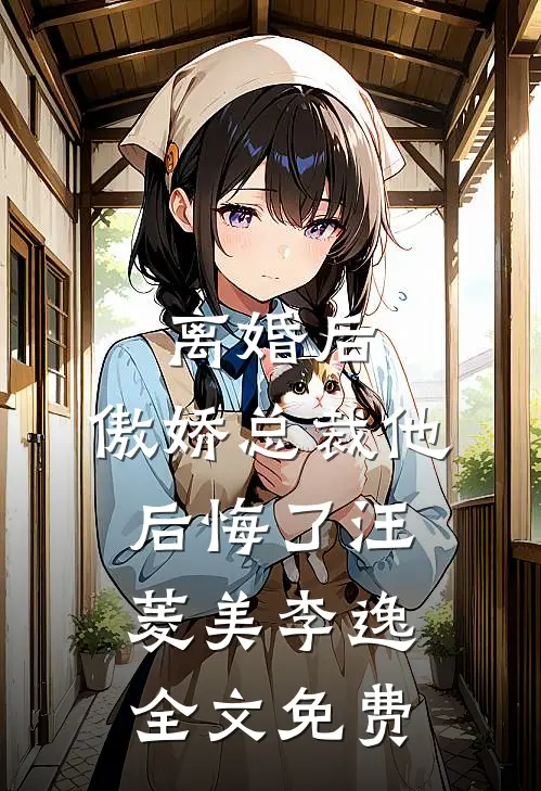 离婚后，傲娇总裁他后悔了汪菱美李逸全文免费