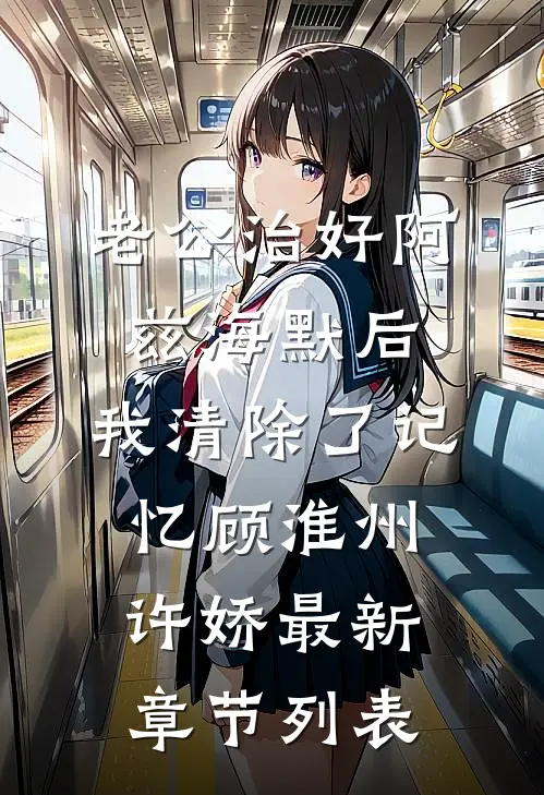 老公治好阿兹海默后，我清除了记忆顾淮州许娇最新章节列表