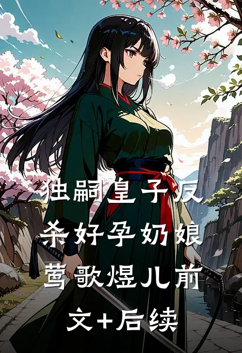 独嗣皇子反杀好孕奶娘莺歌煜儿前文+后续