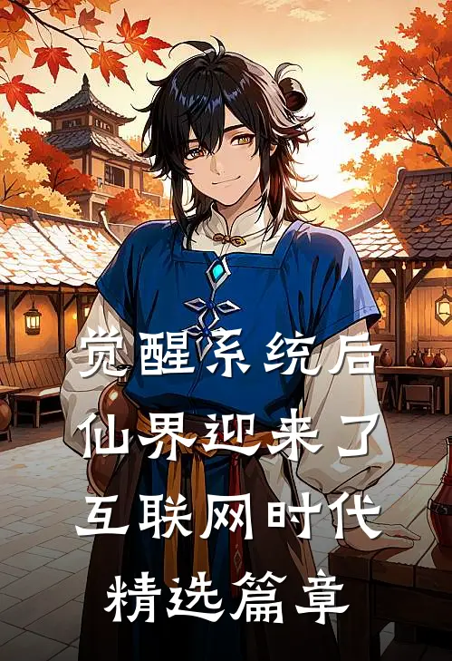 觉醒系统后，仙界迎来了互联网时代精选篇章