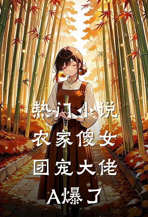 热门小说农家傻女：团宠大佬A爆了