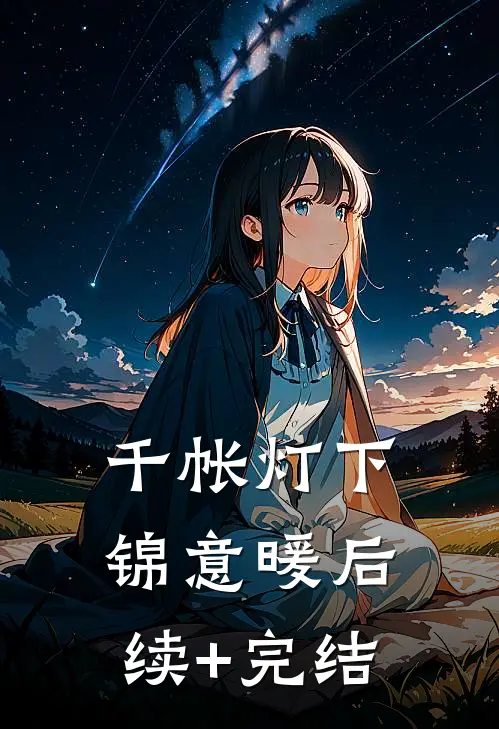 千帐灯下锦意暖后续+完结