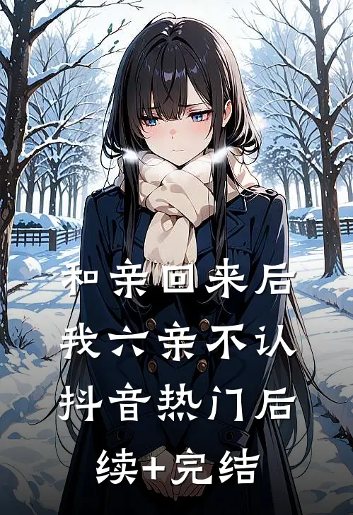 和亲回来后我六亲不认抖音热门后续+完结