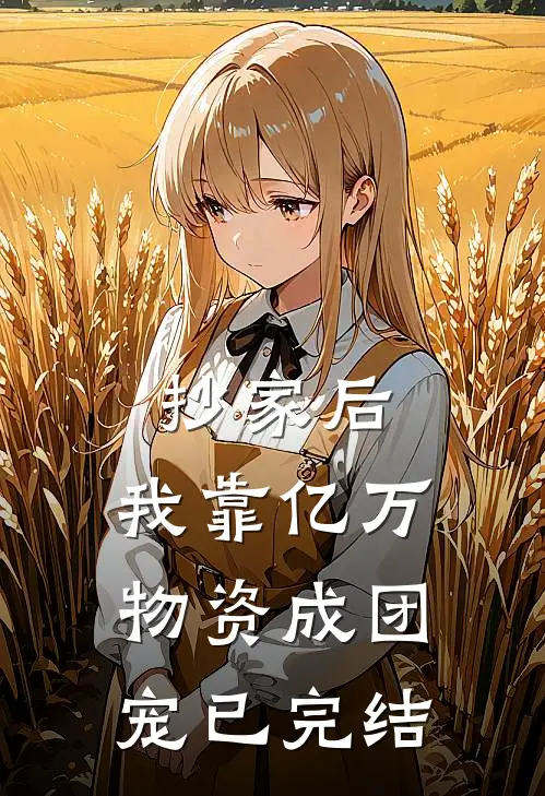 抄家后，我靠亿万物资成团宠已完结