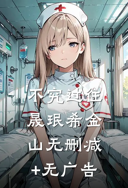 不究过往晟珉希金山无删减+无广告