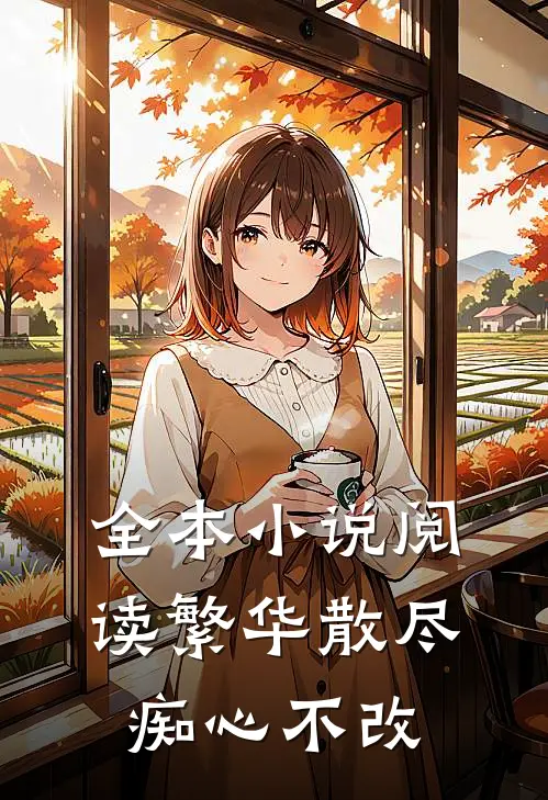 全本小说阅读繁华散尽，痴心不改