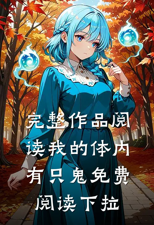 完整作品阅读我的体内有只鬼免费阅读下拉