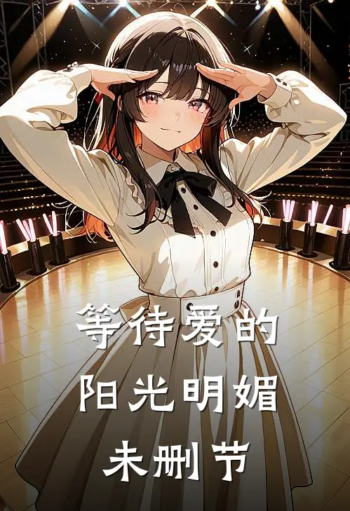 等待爱的阳光明媚未删节