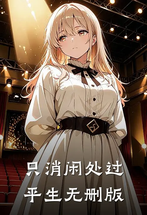 只消闲处过平生无删版