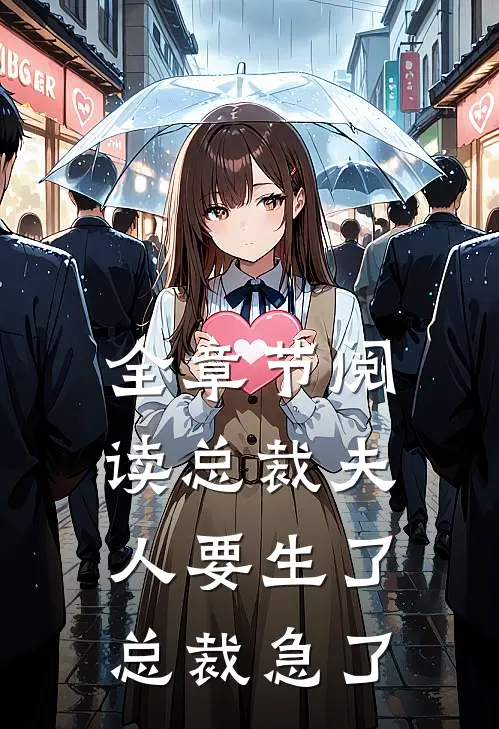 全章节阅读总裁夫人要生了总裁急了