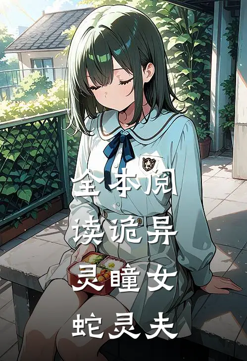 全本阅读诡异：灵瞳女，蛇灵夫