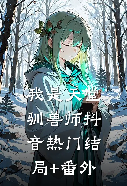 我是天堂驯兽师抖音热门结局+番外