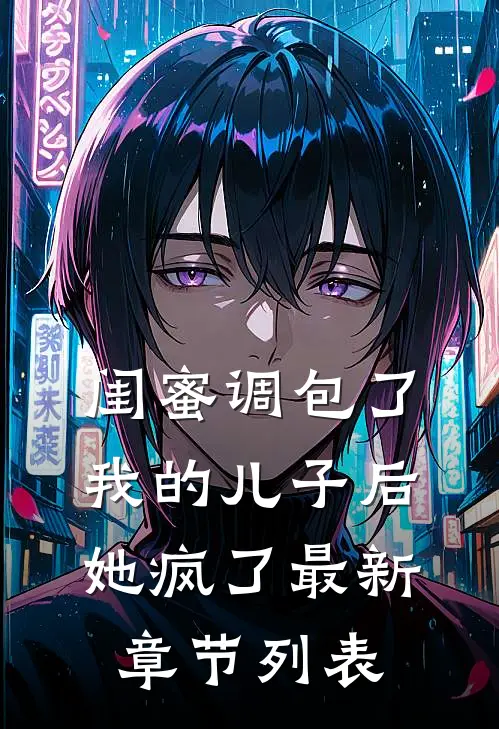 闺蜜调包了我的儿子后，她疯了最新章节列表