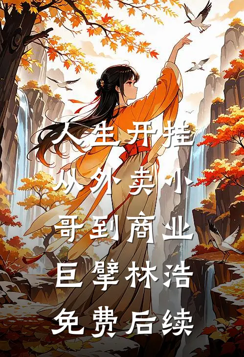 人生开挂：从外卖小哥到商业巨擘林浩免费后续