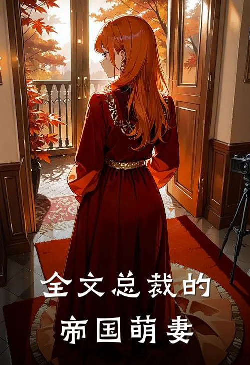 全文总裁的帝国萌妻