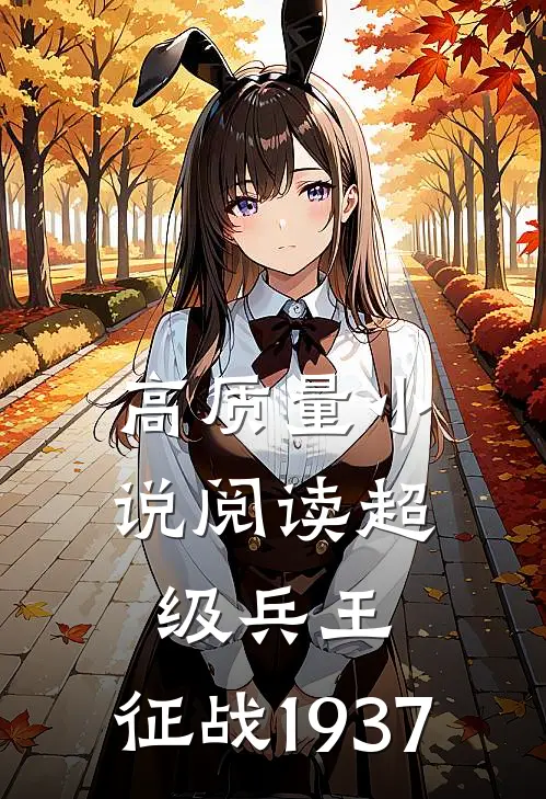 高质量小说阅读超级兵王：征战1937