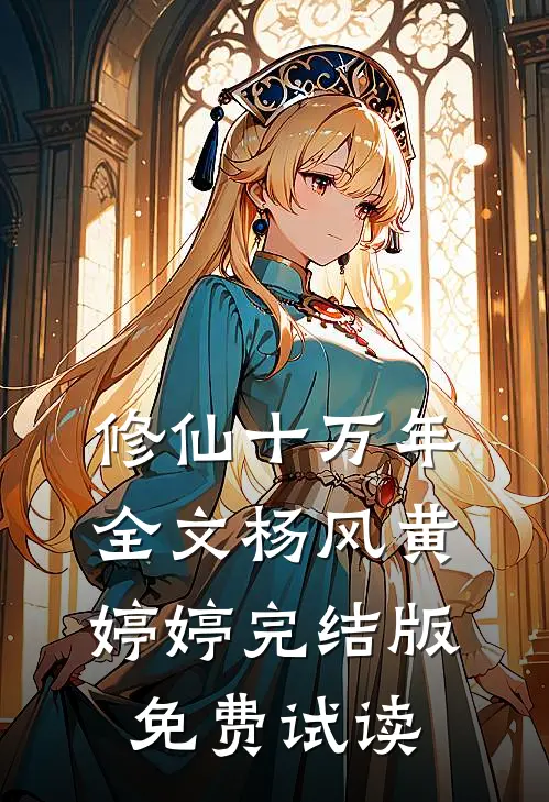修仙十万年全文杨风黄婷婷完结版免费试读