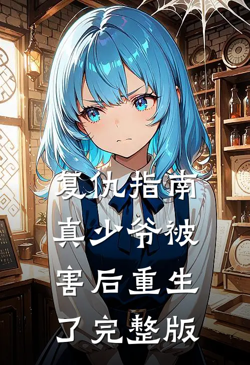 复仇指南：真少爷被害后重生了完整版