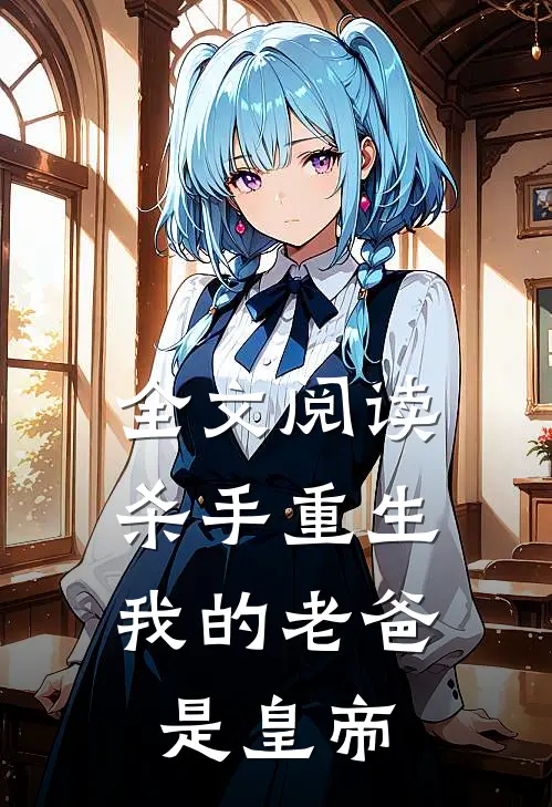 全文阅读杀手重生，我的老爸是皇帝