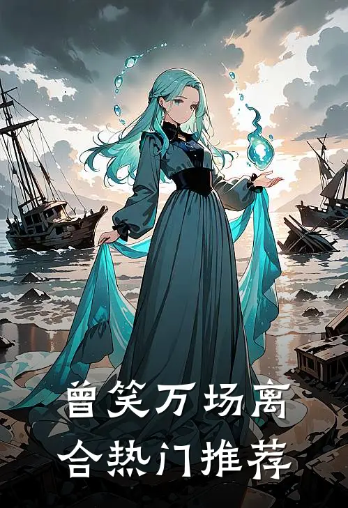 曾笑万场离合热门推荐