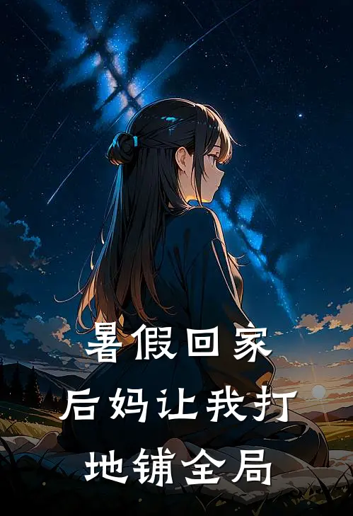 暑假回家，后妈让我打地铺全局