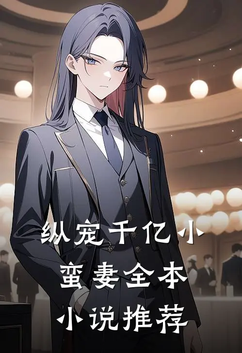 《纵宠千亿小蛮妻》全本小说推荐