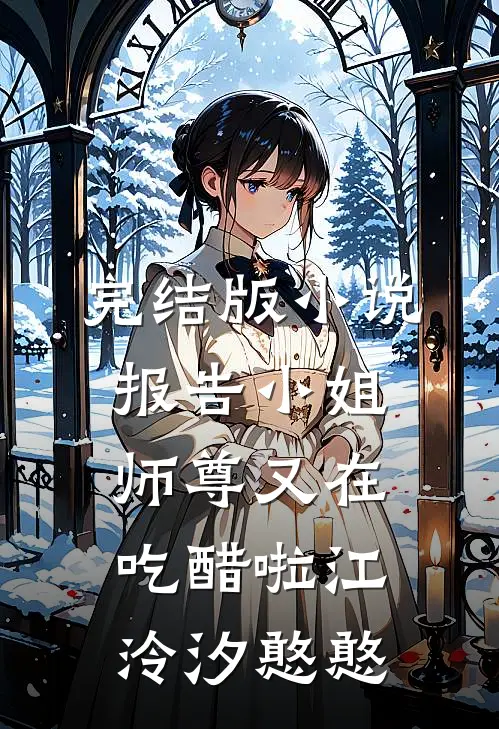 完结版小说报告小姐，师尊又在吃醋啦江泠汐憨憨