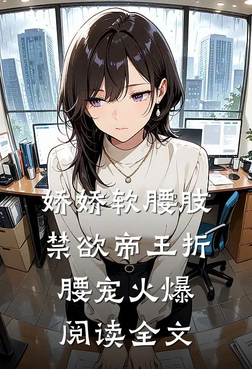 娇娇软腰肢禁欲帝王折腰宠火爆阅读全文