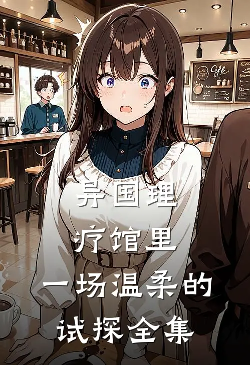 异国理疗馆里，一场温柔的试探全集