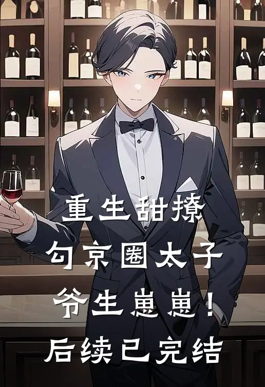 重生甜撩，勾京圈太子爷生崽崽！后续已完结