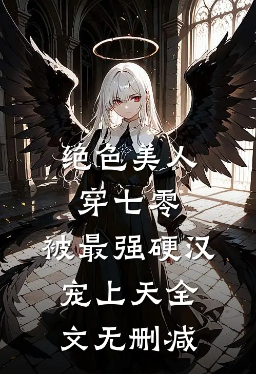 绝色美人穿七零，被最强硬汉宠上天全文无删减