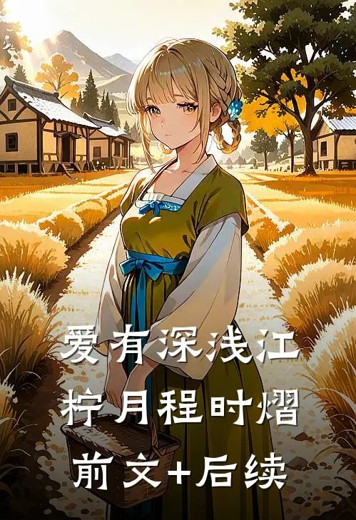 爱有深浅江柠月程时熠前文+后续