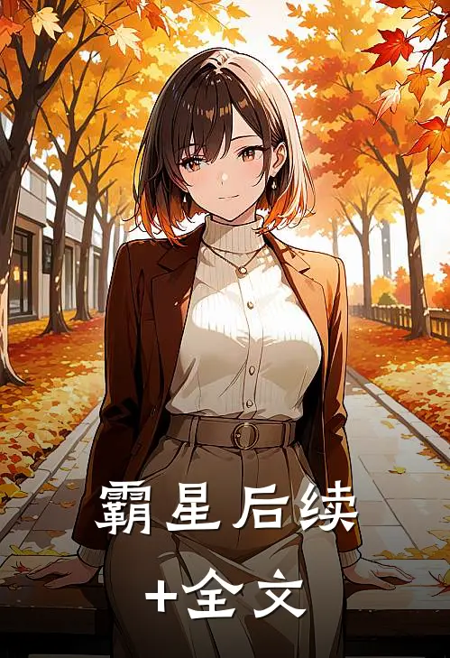 霸星后续+全文