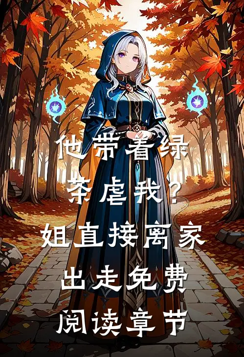 他带着绿茶虐我？姐直接离家出走免费阅读章节