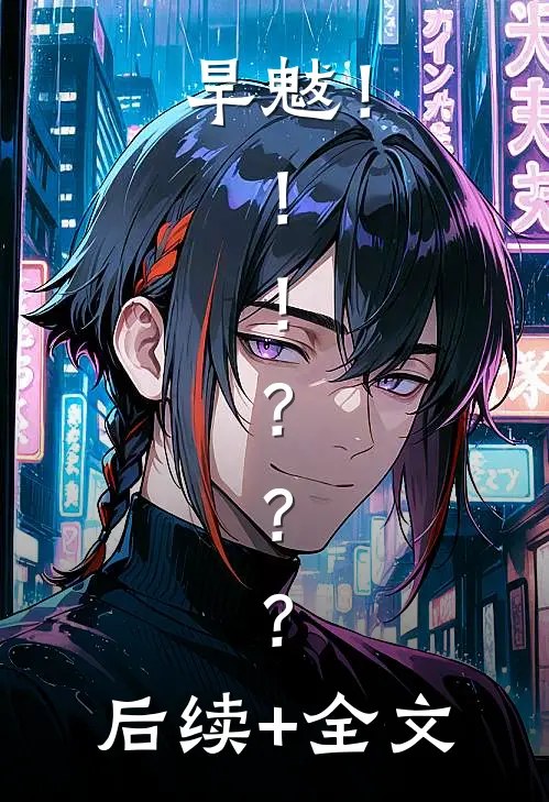 旱魃！！！？？？后续+全文