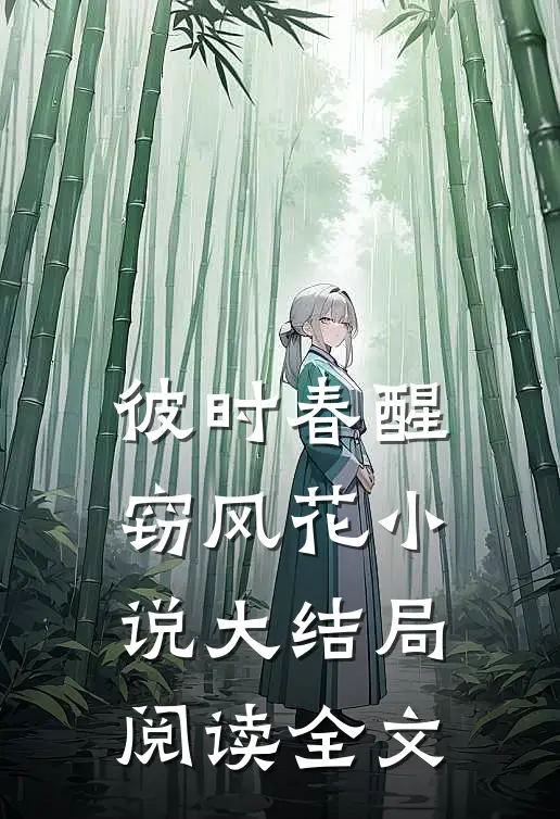彼时春醒窃风花小说大结局阅读全文