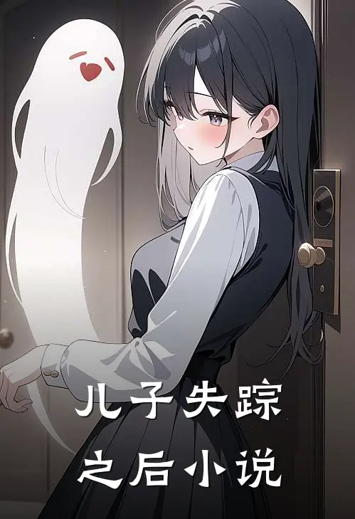儿子失踪之后小说