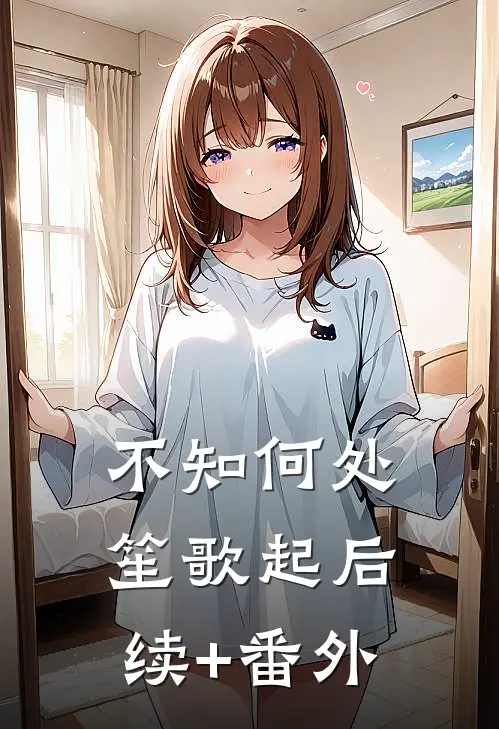 不知何处笙歌起后续+番外