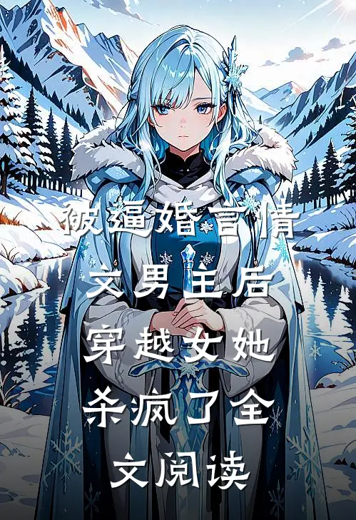 被逼婚言情文男主后，穿越女她杀疯了全文阅读