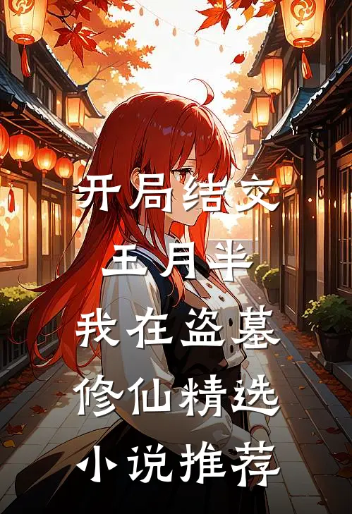 开局结交王月半，我在盗墓修仙精选小说推荐